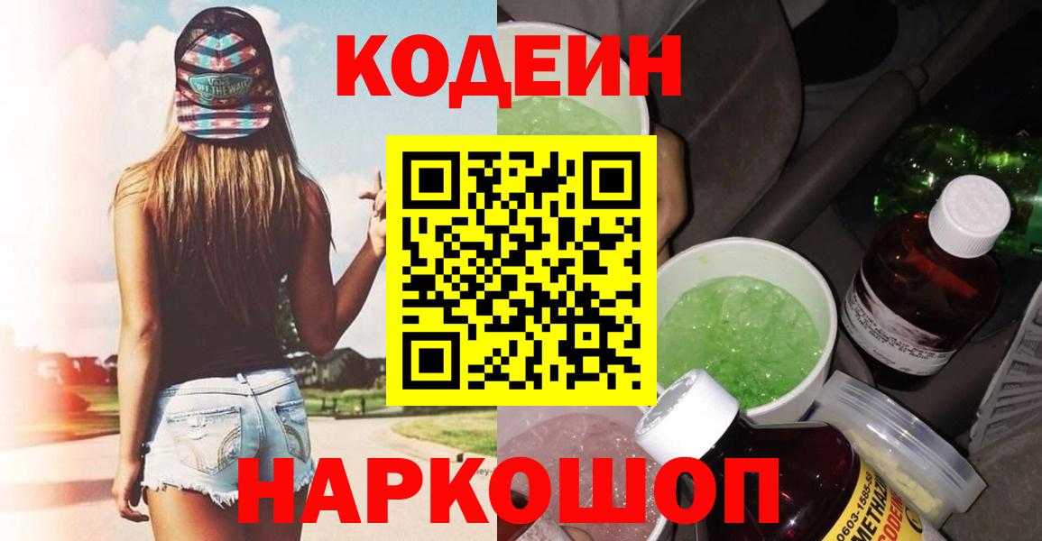 Codein напиток Lean (лин) Янаул